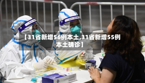 【31省新增56例本土,31省新增55例本土确诊】-第1张图片