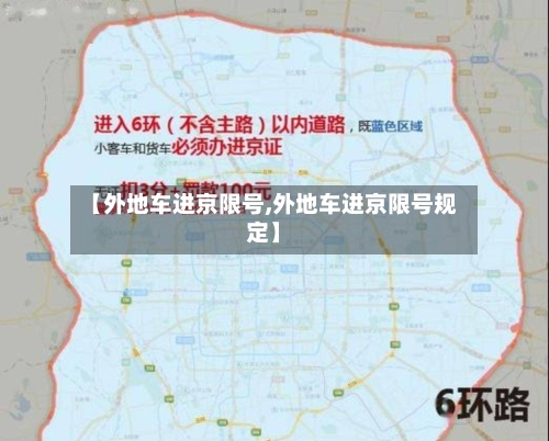 【外地车进京限号,外地车进京限号规定】-第1张图片