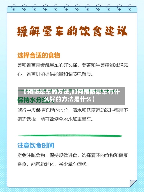 【预防晕车的方法,如何预防晕车有什么好的方法是什么】-第1张图片
