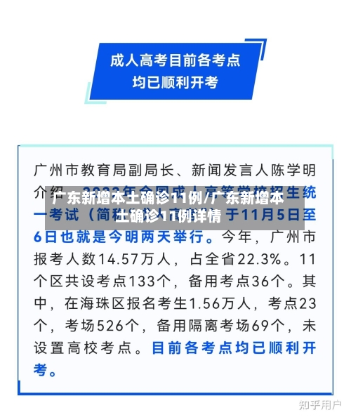 广东新增本土确诊11例/广东新增本土确诊11例详情