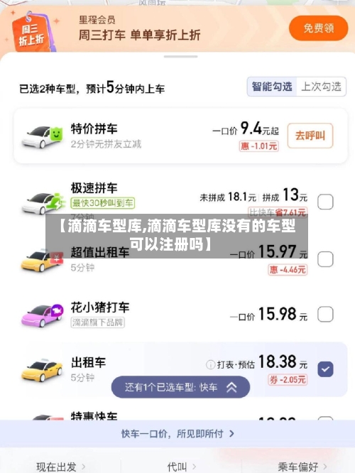 【滴滴车型库,滴滴车型库没有的车型可以注册吗】-第1张图片