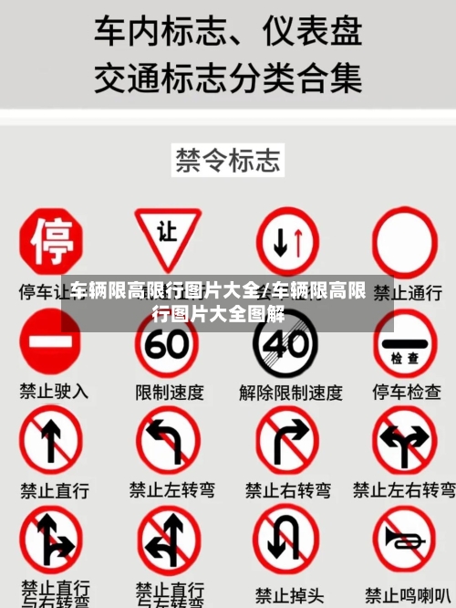 车辆限高限行图片大全/车辆限高限行图片大全图解-第1张图片