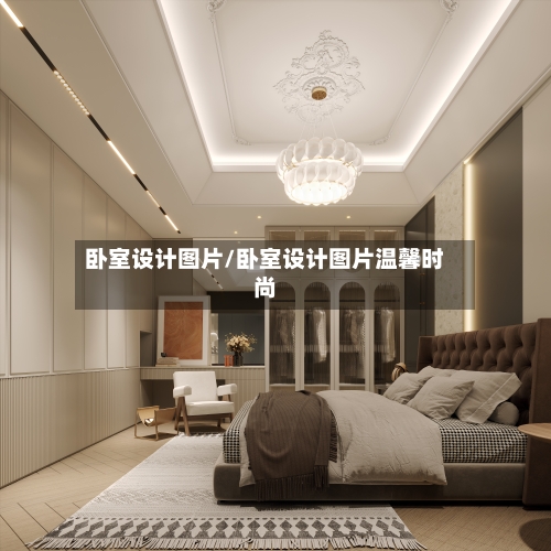 卧室设计图片/卧室设计图片温馨时尚-第1张图片