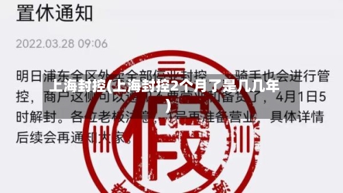 上海封控(上海封控2个月了是几几年)-第2张图片