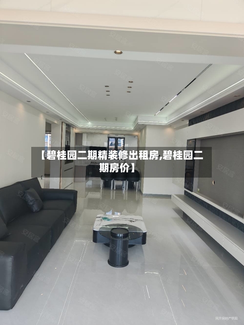 【碧桂园二期精装修出租房,碧桂园二期房价】-第1张图片