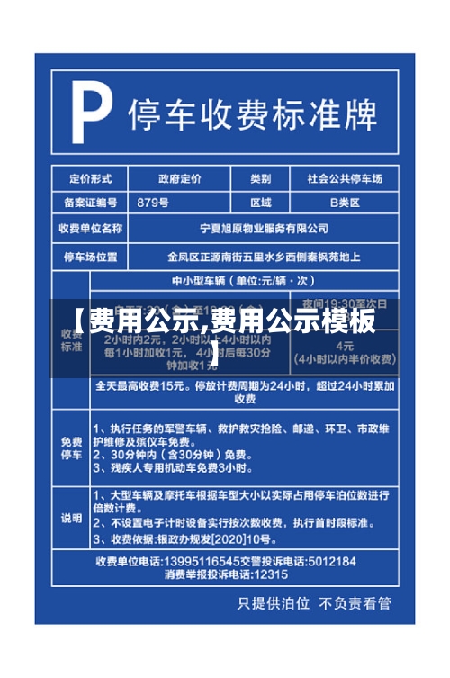 【费用公示,费用公示模板】-第1张图片