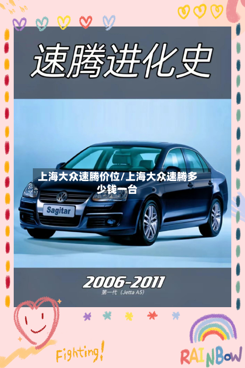 上海大众速腾价位/上海大众速腾多少钱一台-第1张图片