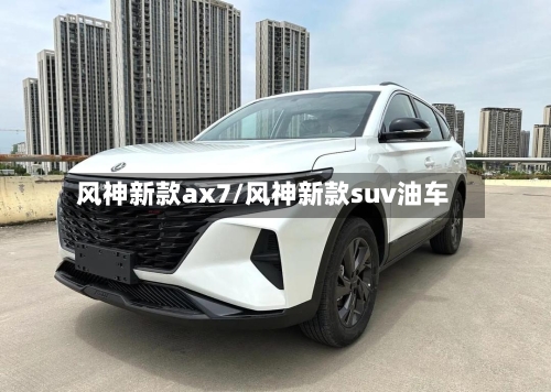 风神新款ax7/风神新款suv油车-第1张图片