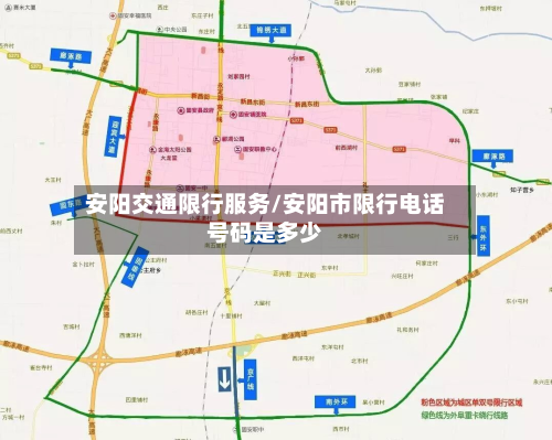 安阳交通限行服务/安阳市限行电话号码是多少-第1张图片