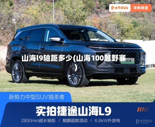 山海l9轴距多少(山海100越野赛)-第1张图片