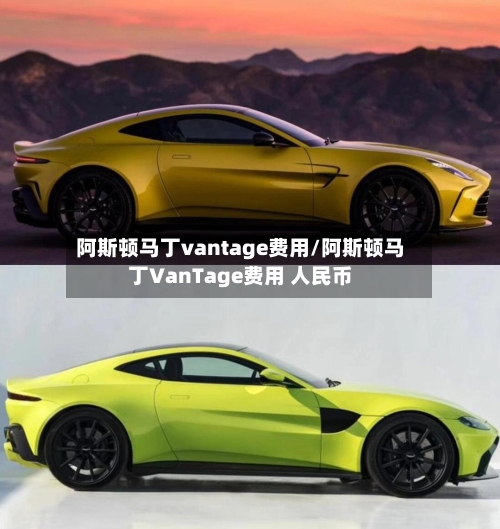 阿斯顿马丁vantage费用/阿斯顿马丁VanTage费用 人民币-第1张图片