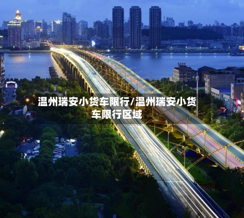 温州瑞安小货车限行/温州瑞安小货车限行区域-第1张图片