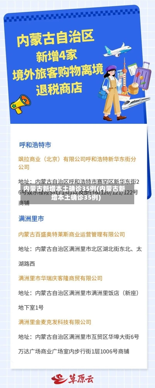 内蒙古新增本土确诊35例(内蒙古新增本土确诊35例)-第1张图片