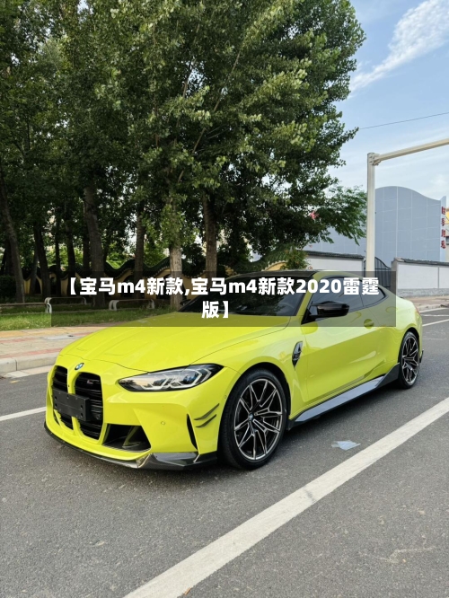 【宝马m4新款,宝马m4新款2020雷霆版】-第1张图片