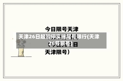 天津26日起暂停实施尾号限行(天津26号限号)-第1张图片