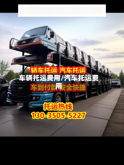 车辆托运费用/汽车托运费用-第1张图片