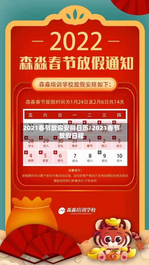 2021春节放假安排日历/2021春节放假日程-第1张图片