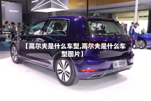 【高尔夫是什么车型,高尔夫是什么车型图片】-第1张图片