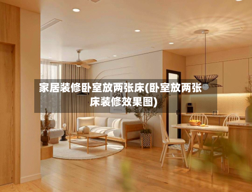 家居装修卧室放两张床(卧室放两张床装修效果图)-第1张图片