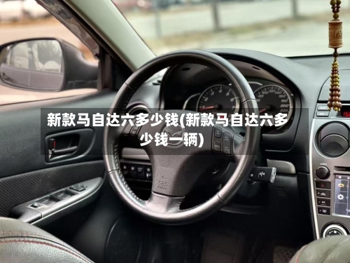 新款马自达六多少钱(新款马自达六多少钱一辆)-第1张图片