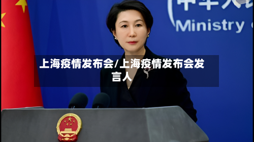 上海疫情发布会/上海疫情发布会发言人-第1张图片