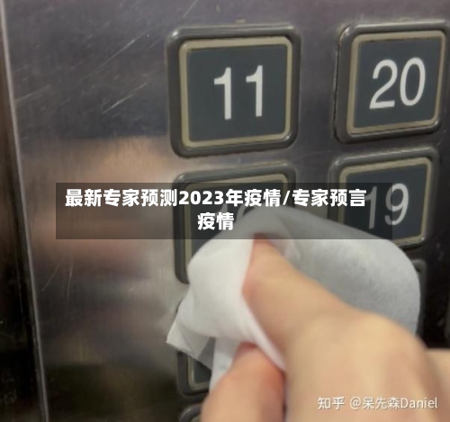 最新专家预测2023年疫情/专家预言疫情-第1张图片