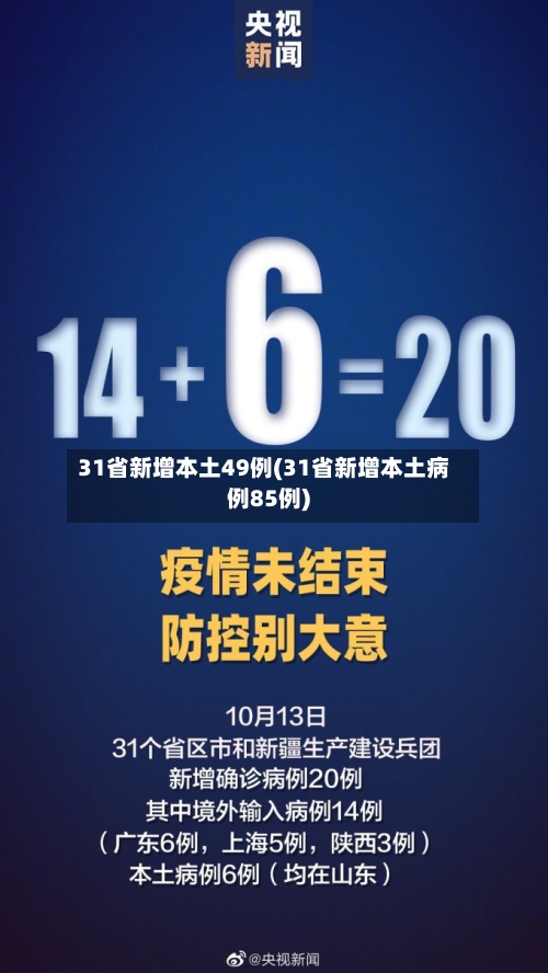 31省新增本土49例(31省新增本土病例85例)-第1张图片