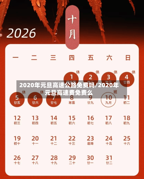 2020年元旦高速公路免费吗/2020年元旦高速费免费么-第1张图片