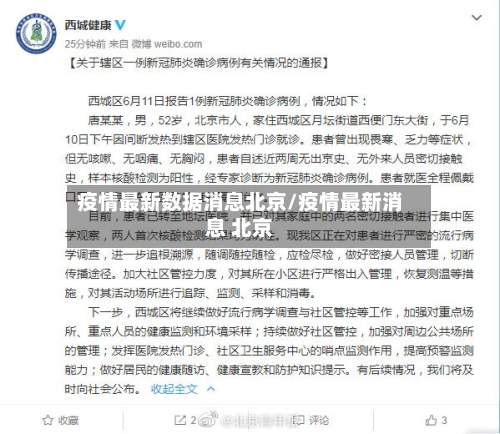 疫情最新数据消息北京/疫情最新消息 北京-第1张图片