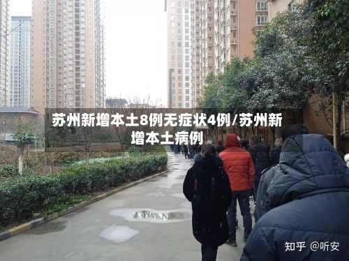 苏州新增本土8例无症状4例/苏州新增本土病例-第1张图片