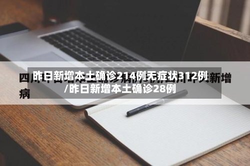 昨日新增本土确诊214例无症状312例/昨日新增本土确诊28例
