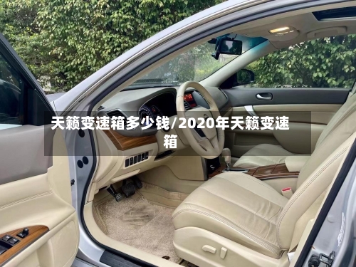 天籁变速箱多少钱/2020年天籁变速箱-第1张图片