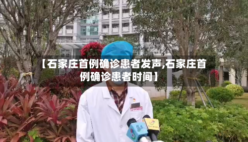 【石家庄首例确诊患者发声,石家庄首例确诊患者时间】-第3张图片
