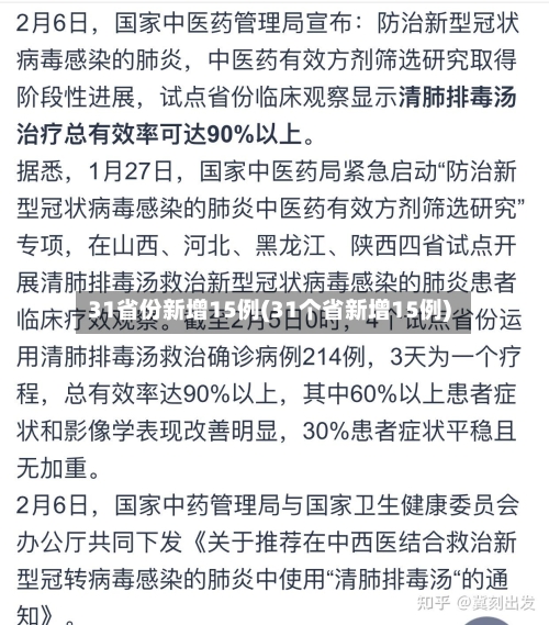 31省份新增15例(31个省新增15例)-第1张图片