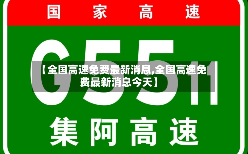 【全国高速免费最新消息,全国高速免费最新消息今天】-第1张图片