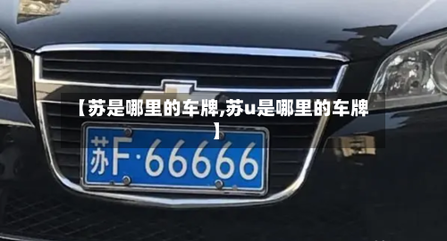 【苏是哪里的车牌,苏u是哪里的车牌】-第1张图片