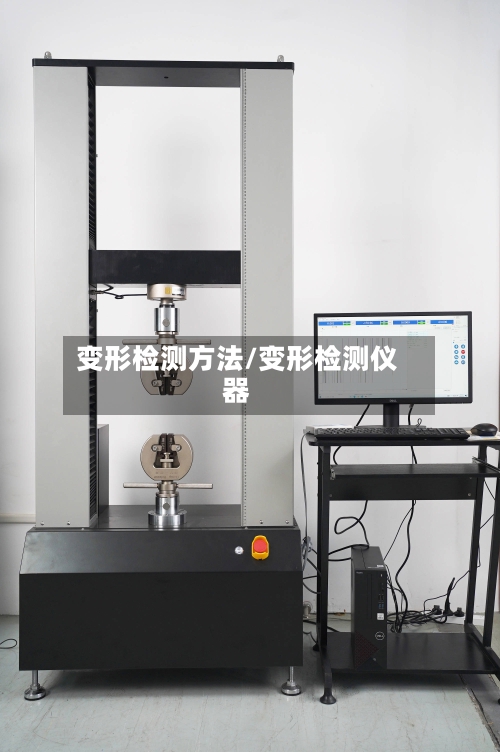 变形检测方法/变形检测仪器-第1张图片