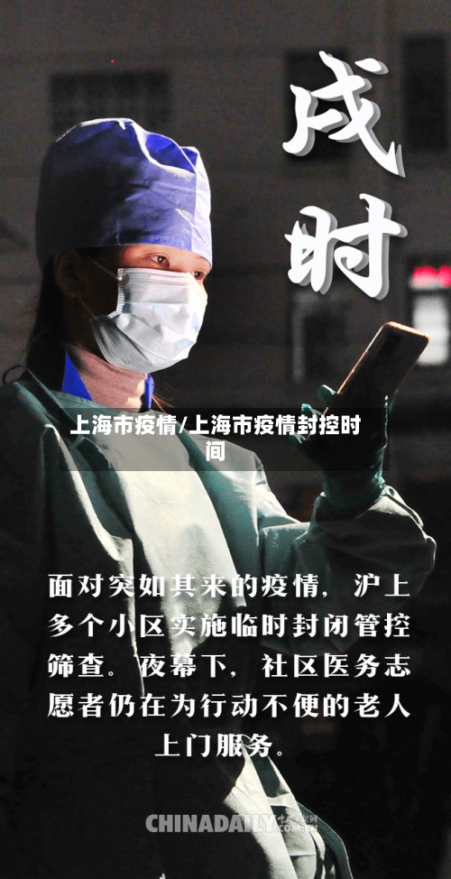 上海市疫情/上海市疫情封控时间-第1张图片