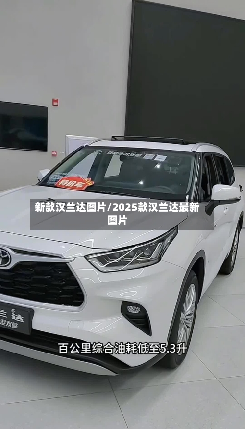 新款汉兰达图片/2025款汉兰达最新图片-第1张图片