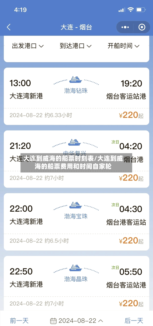大连到威海的船票时刻表/大连到威海的船票费用和时间自家轮-第1张图片