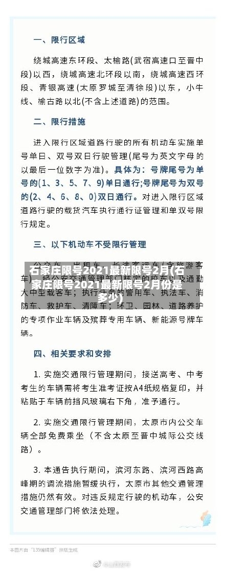 石家庄限号2021最新限号2月(石家庄限号2021最新限号2月份是多少)-第1张图片
