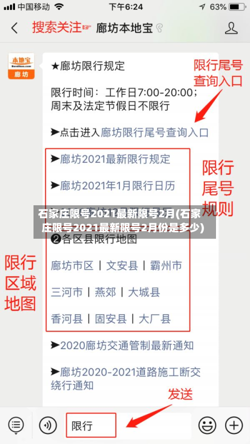 石家庄限号2021最新限号2月(石家庄限号2021最新限号2月份是多少)-第2张图片