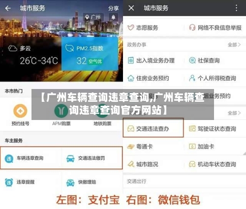 【广州车辆查询违章查询,广州车辆查询违章查询官方网站】-第1张图片