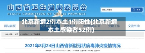 北京新增2例本土1例阳性(北京新增本土感染者52例)-第1张图片