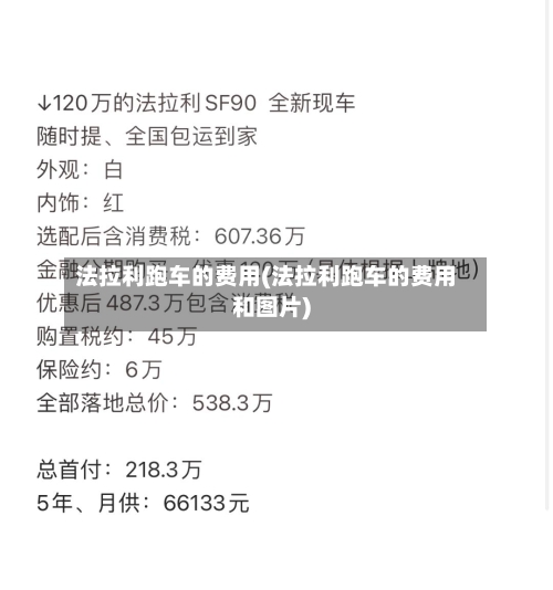法拉利跑车的费用(法拉利跑车的费用和图片)-第1张图片