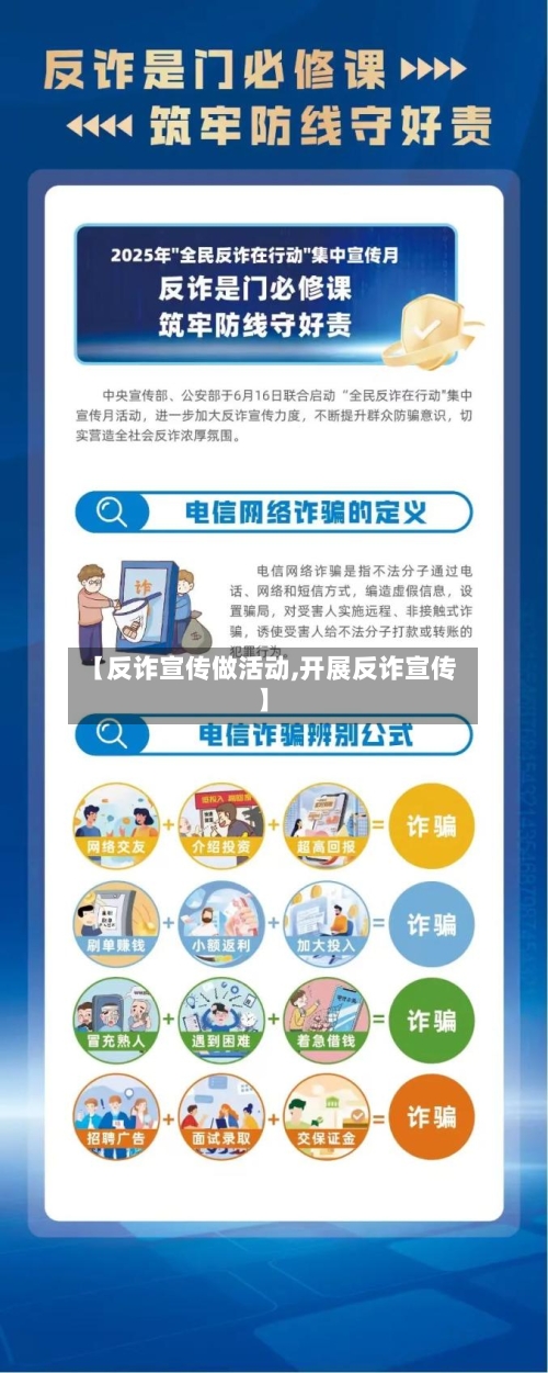 【反诈宣传做活动,开展反诈宣传】-第1张图片