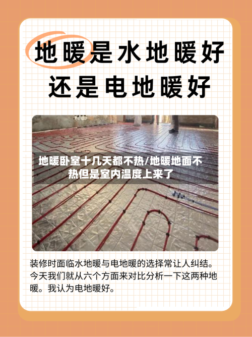 地暖卧室十几天都不热/地暖地面不热但是室内温度上来了-第1张图片