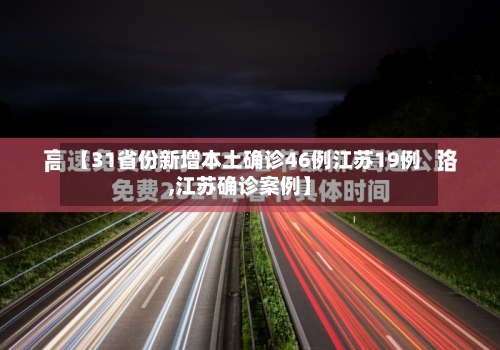 【31省份新增本土确诊46例江苏19例,江苏确诊案例】-第1张图片