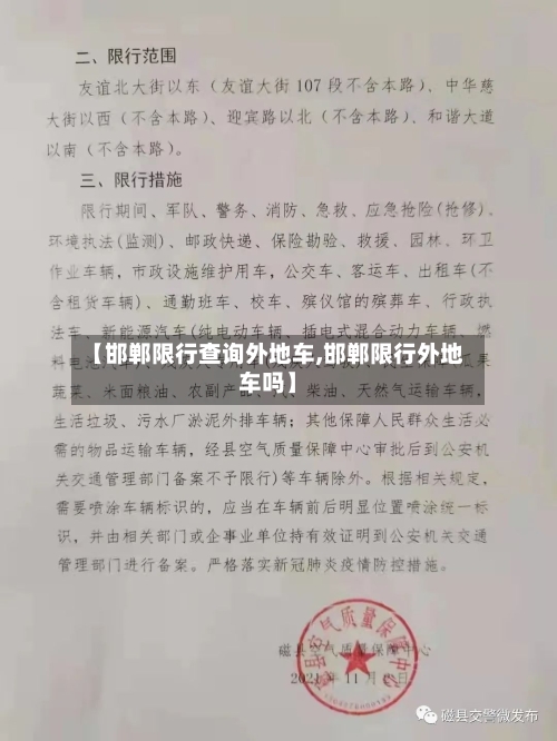 【邯郸限行查询外地车,邯郸限行外地车吗】-第1张图片
