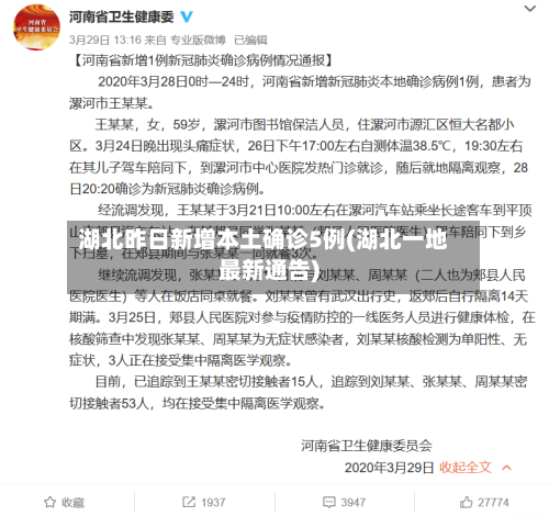 湖北昨日新增本土确诊5例(湖北一地最新通告)-第1张图片